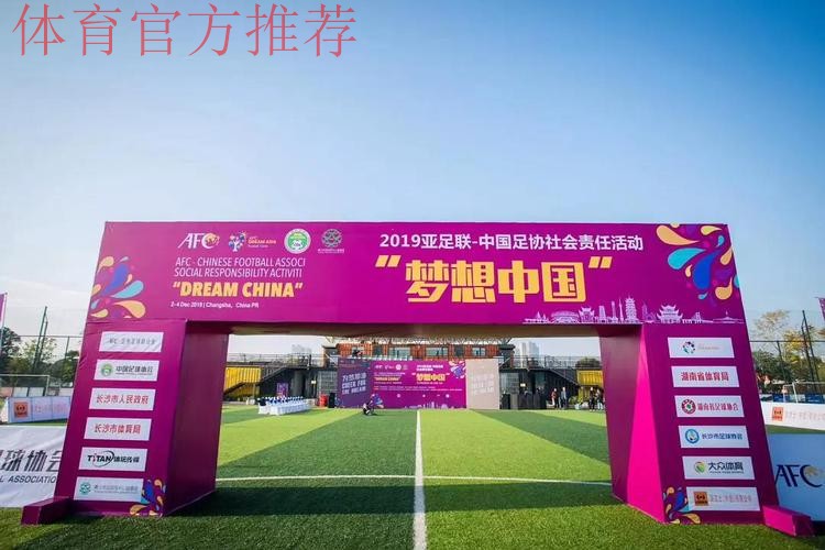 亚足联-中国足协“梦想中国”社会责任活动(浙江站)启动 亚足联-中国足协“梦想中国”社会责任活动(浙江站)启动