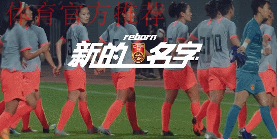中国足协中国之队系列纪录片发布 《新的名字》讲述新一届中国女足和当代中国女孩的故事 中国足协中国之队系列纪录片发布 《新的名字》讲述新一届中国女足和当代中国女孩的故事